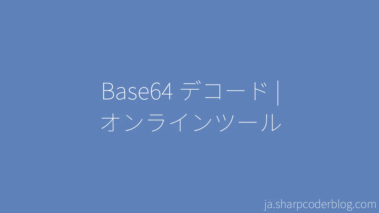 Base64 デコード | オンラインツール | Sharp Coder Blog