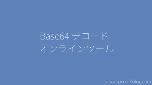 Base64 デコード | オンラインツール - Thumbnail