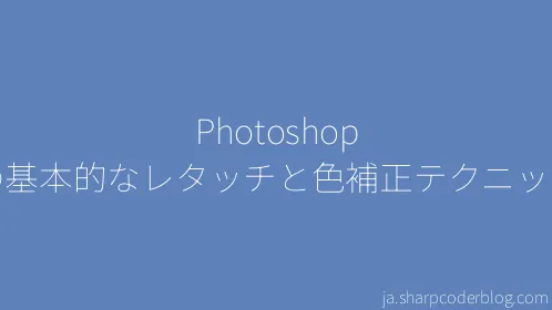 Photoshop の基本的なレタッチと色補正テクニック - Thumbnail