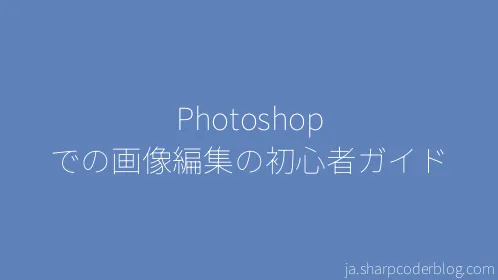Photoshop での画像編集の初心者ガイド - Thumbnail