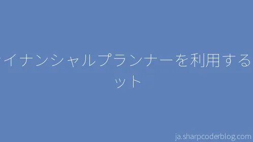 ファイナンシャルプランナーを利用するメリット - Thumbnail