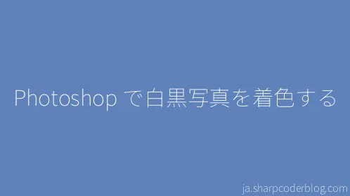 Photoshop で白黒写真を着色する - Thumbnail