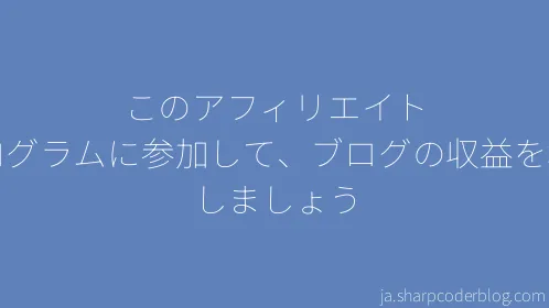 このアフィリエイト プログラムに参加して、ブログの収益を増やしましょう - Thumbnail