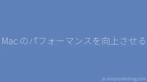 Mac のパフォーマンスを向上させる - Thumbnail