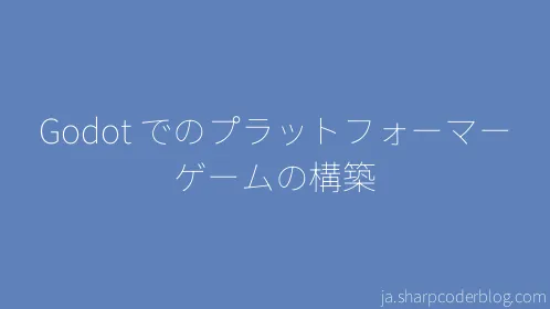 Godot でのプラットフォーマー ゲームの構築 - Thumbnail