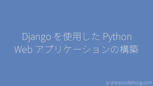 Django を使用した Python Web アプリケーションの構築 - Thumbnail