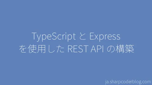 TypeScript と Express を使用した REST API の構築 - Thumbnail