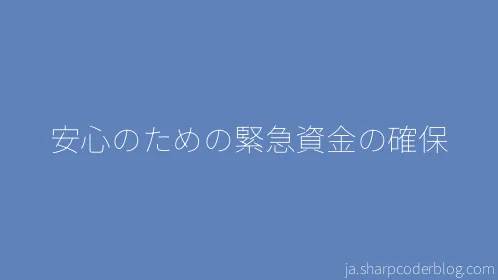 安心のための緊急資金の確保 - Thumbnail
