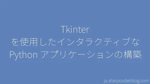 Tkinter を使用したインタラクティブな Python アプリケーションの構築 - Thumbnail