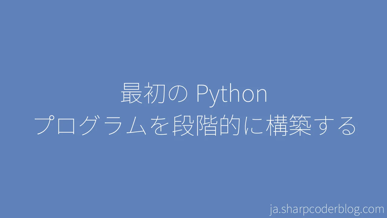 最初の Python プログラムを段階的に構築する | Sharp Coder Blog