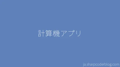 計算機アプリ - Thumbnail