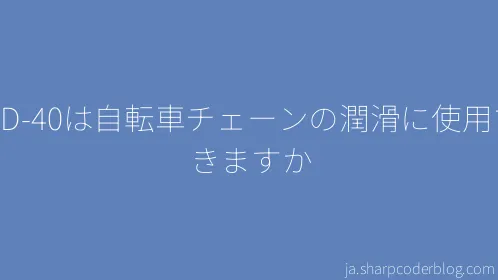 WD-40は自転車チェーンの潤滑に使用できますか - Thumbnail