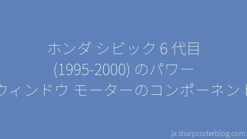 ホンダ シビック 6 代目 (1995-2000) のパワー ウィンドウ モーターのコンポーネント - Thumbnail