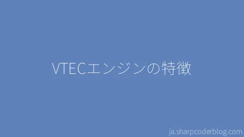 VTECエンジンの特徴 - Thumbnail