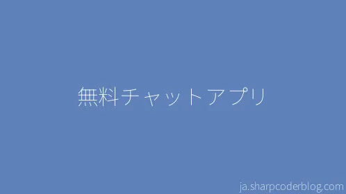 無料チャットアプリ - Thumbnail