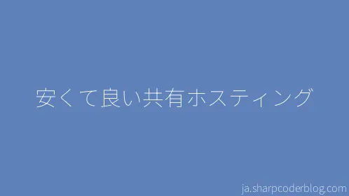 安くて良い共有ホスティング - Thumbnail