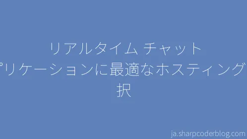 リアルタイム チャット アプリケーションに最適なホスティングの選択 - Thumbnail
