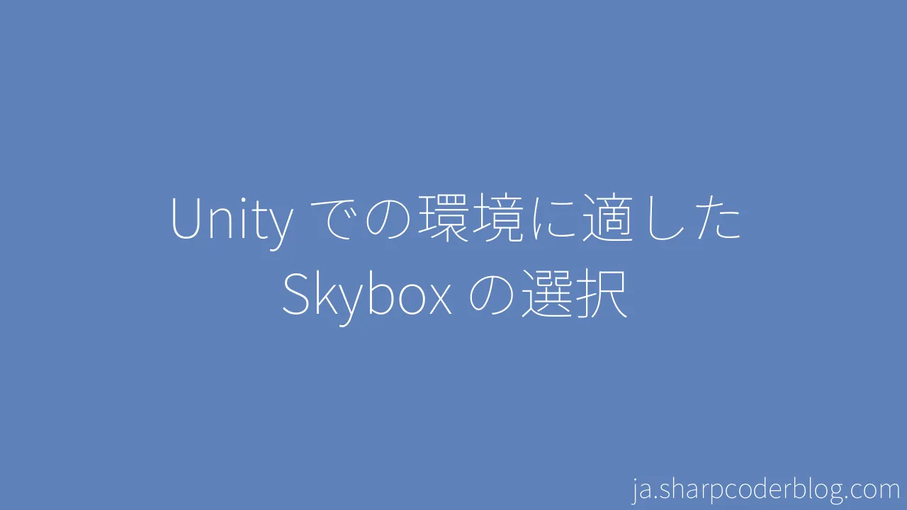 Unity での環境に適した Skybox の選択 Sharp Coder Blog 2841