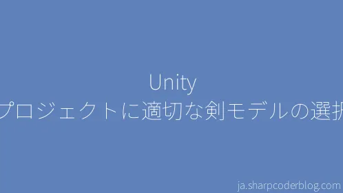 Unity プロジェクトに適切な剣モデルの選択 - Thumbnail