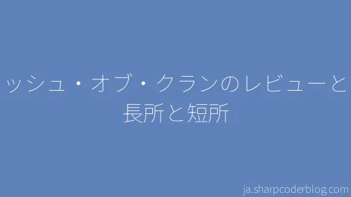 クラッシュ・オブ・クランのレビューとその長所と短所 - Thumbnail
