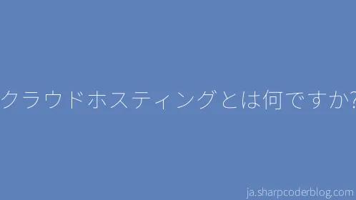 クラウドホスティングとは何ですか? - Thumbnail