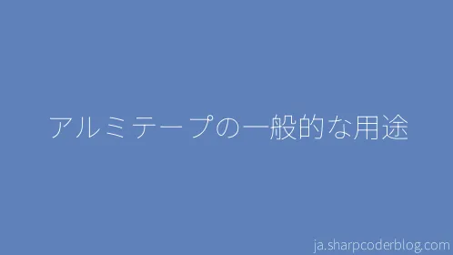 アルミテープの一般的な用途 - Thumbnail