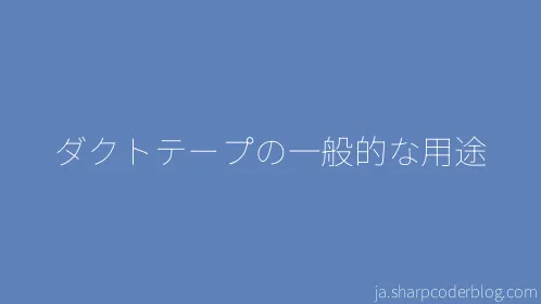 ダクトテープの一般的な用途 - Thumbnail