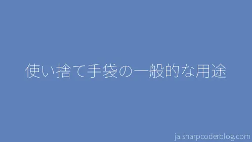 使い捨て手袋の一般的な用途 - Thumbnail