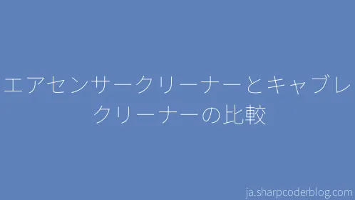 車用エアセンサークリーナーとキャブレタークリーナーの比較 - Thumbnail