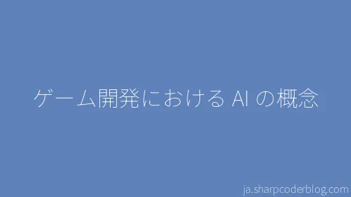 ゲーム開発における AI の概念 - Thumbnail