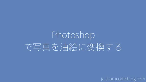 Photoshop で写真を油絵に変換する - Thumbnail