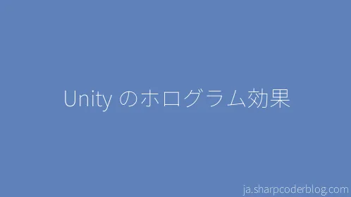 Unity のホログラム効果 - Thumbnail