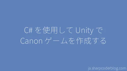C# を使用して Unity で Canon ゲームを作成する - Thumbnail