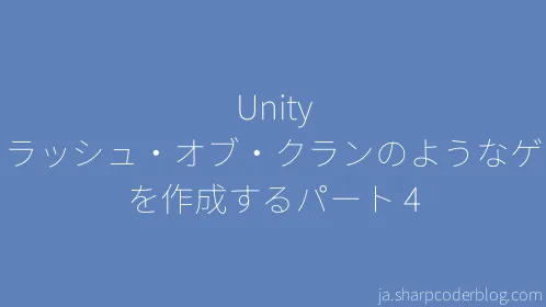Unity でクラッシュ・オブ・クランのようなゲームを作成するパート 4 - Thumbnail