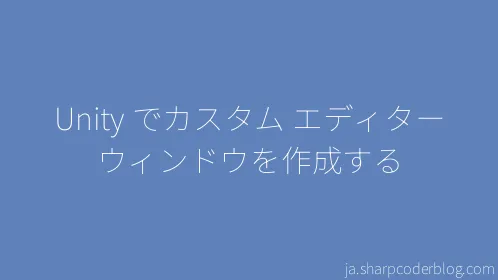 Unity でカスタム エディター ウィンドウを作成する - Thumbnail
