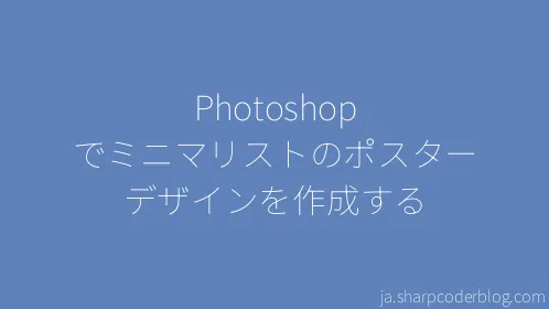 Photoshop でミニマリストのポスター デザインを作成する - Thumbnail