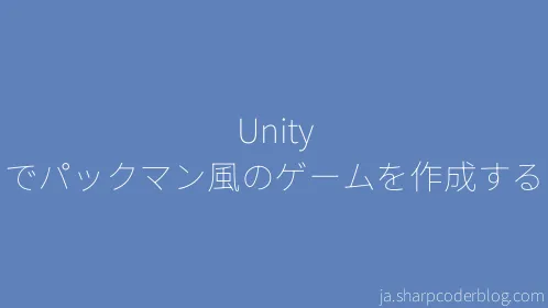 Unity でパックマン風のゲームを作成する - Thumbnail