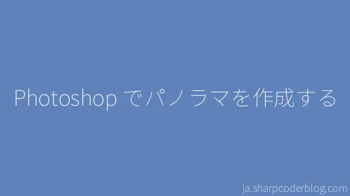 Photoshop でパノラマを作成する - Thumbnail