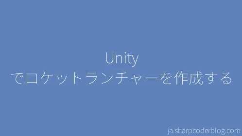 Unity でロケットランチャーを作成する - Thumbnail
