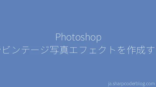 Photoshop でビンテージ写真エフェクトを作成する - Thumbnail