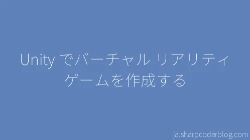 Unity でバーチャル リアリティ ゲームを作成する - Thumbnail
