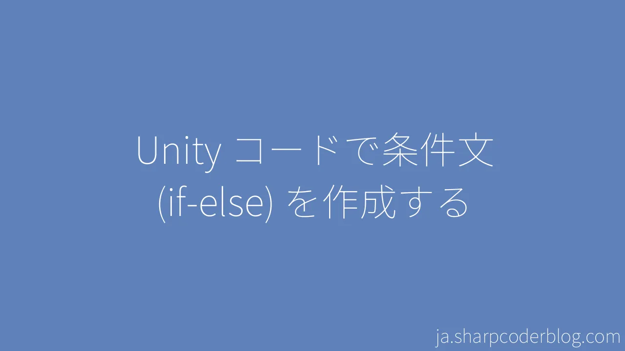 Unity コードで条件文 (if-else) を作成する | Sharp Coder Blog