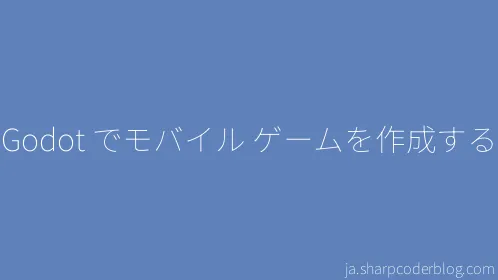 Godot でモバイル ゲームを作成する - Thumbnail