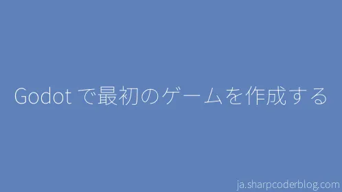 Godot で最初のゲームを作成する - Thumbnail