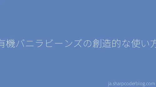 有機バニラビーンズの創造的な使い方 - Thumbnail
