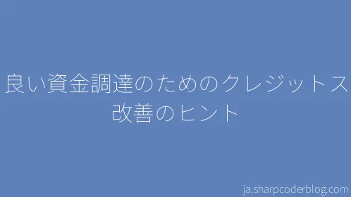 より良い資金調達のためのクレジットスコア改善のヒント - Thumbnail