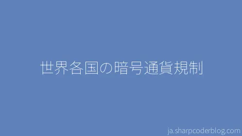 世界各国の暗号通貨規制 - Thumbnail