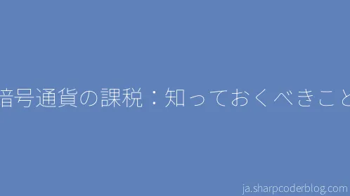 暗号通貨の課税：知っておくべきこと - Thumbnail