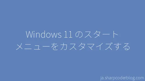 Windows 11 のスタート メニューをカスタマイズする - Thumbnail