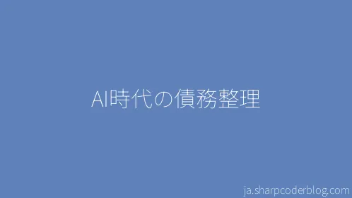 AI時代の債務整理 - Thumbnail